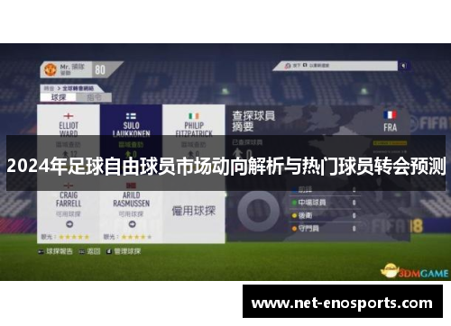 2024年足球自由球员市场动向解析与热门球员转会预测