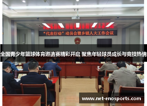 全国青少年篮球体育邀请赛精彩开启 聚焦年轻球员成长与竞技热情