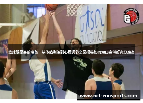篮球明星赛前准备：从体能训练到心理调节全面揭秘如何为比赛做好充分准备