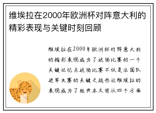 维埃拉在2000年欧洲杯对阵意大利的精彩表现与关键时刻回顾