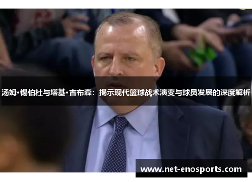 汤姆·锡伯杜与塔基·吉布森：揭示现代篮球战术演变与球员发展的深度解析