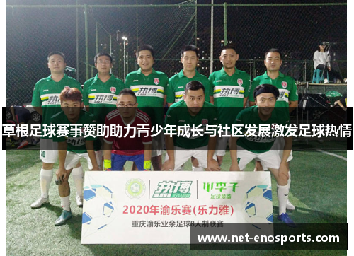 草根足球赛事赞助助力青少年成长与社区发展激发足球热情