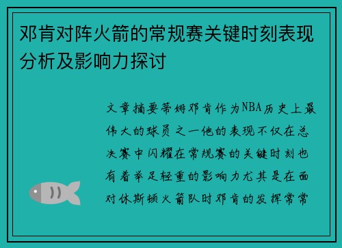 邓肯对阵火箭的常规赛关键时刻表现分析及影响力探讨