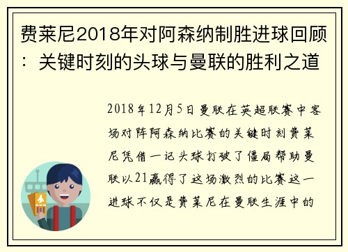 费莱尼2018年对阿森纳制胜进球回顾：关键时刻的头球与曼联的胜利之道