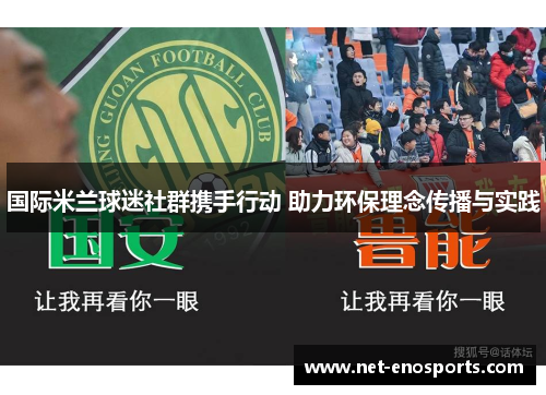 国际米兰球迷社群携手行动 助力环保理念传播与实践