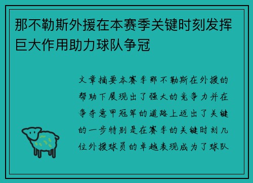 那不勒斯外援在本赛季关键时刻发挥巨大作用助力球队争冠