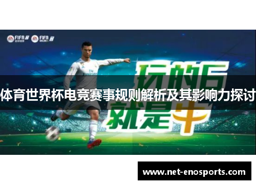 体育世界杯电竞赛事规则解析及其影响力探讨