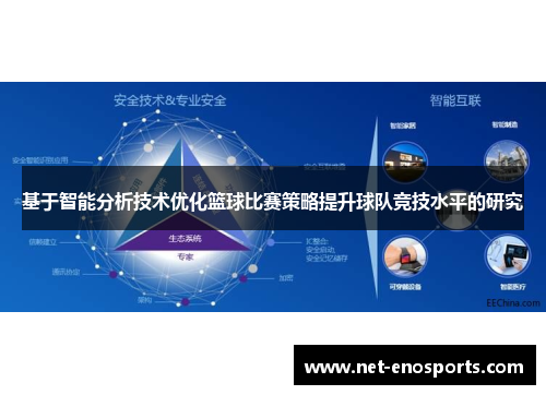 基于智能分析技术优化篮球比赛策略提升球队竞技水平的研究
