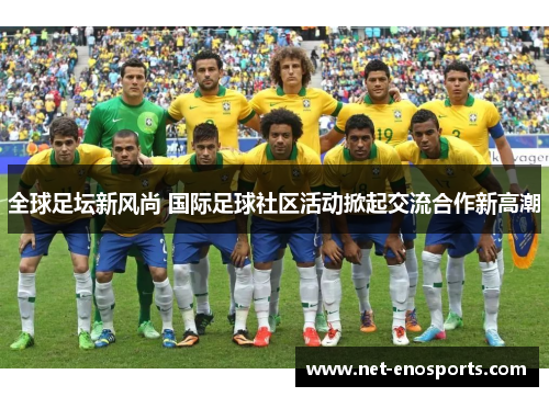 全球足坛新风尚 国际足球社区活动掀起交流合作新高潮