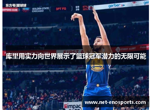 库里用实力向世界展示了篮球冠军潜力的无限可能
