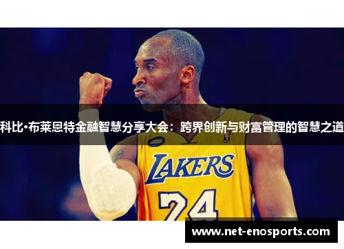 科比·布莱恩特金融智慧分享大会：跨界创新与财富管理的智慧之道