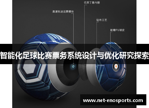 智能化足球比赛票务系统设计与优化研究探索
