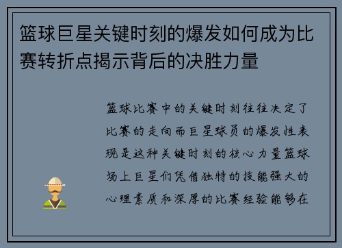 篮球巨星关键时刻的爆发如何成为比赛转折点揭示背后的决胜力量