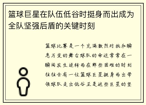 篮球巨星在队伍低谷时挺身而出成为全队坚强后盾的关键时刻