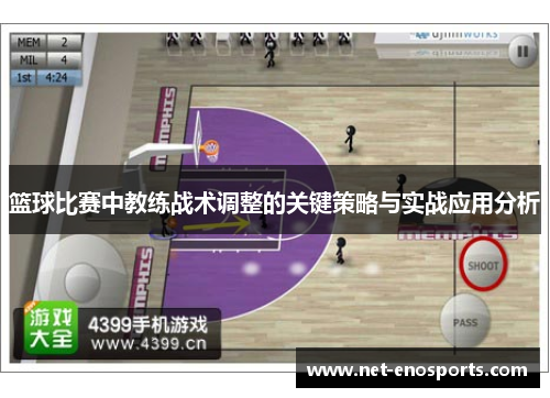 篮球比赛中教练战术调整的关键策略与实战应用分析