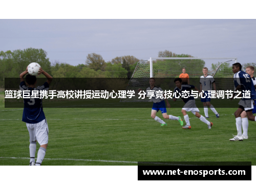 篮球巨星携手高校讲授运动心理学 分享竞技心态与心理调节之道