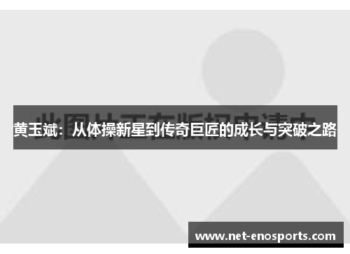 黄玉斌：从体操新星到传奇巨匠的成长与突破之路