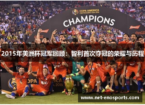 2015年美洲杯冠军回顾：智利首次夺冠的荣耀与历程