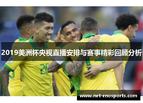 2019美洲杯央视直播安排与赛事精彩回顾分析