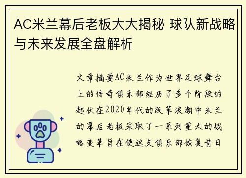 AC米兰幕后老板大大揭秘 球队新战略与未来发展全盘解析