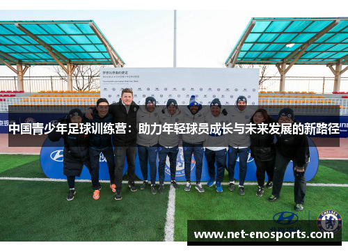 中国青少年足球训练营：助力年轻球员成长与未来发展的新路径