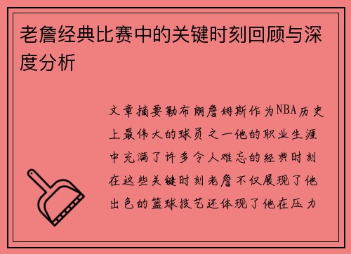 老詹经典比赛中的关键时刻回顾与深度分析
