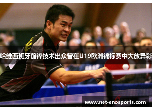 哈维西班牙前锋技术出众曾在U19欧洲锦标赛中大放异彩