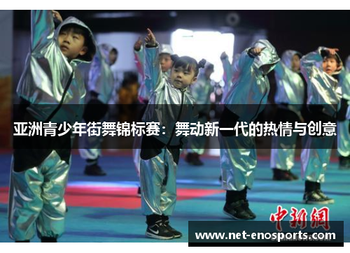 亚洲青少年街舞锦标赛：舞动新一代的热情与创意