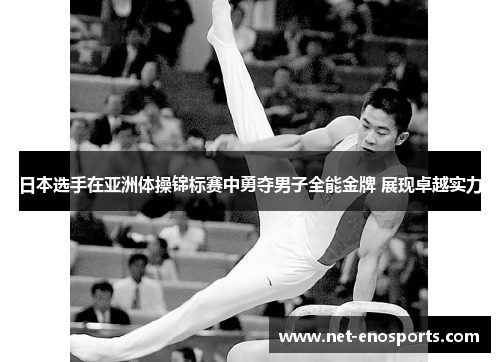 日本选手在亚洲体操锦标赛中勇夺男子全能金牌 展现卓越实力