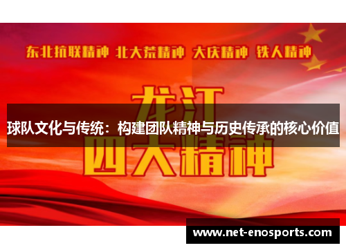 球队文化与传统：构建团队精神与历史传承的核心价值
