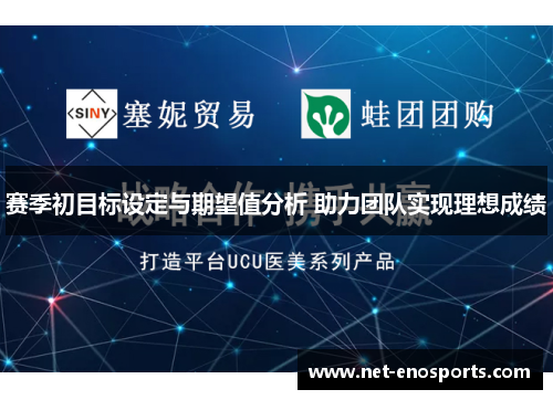 赛季初目标设定与期望值分析 助力团队实现理想成绩