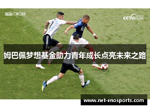 姆巴佩梦想基金助力青年成长点亮未来之路