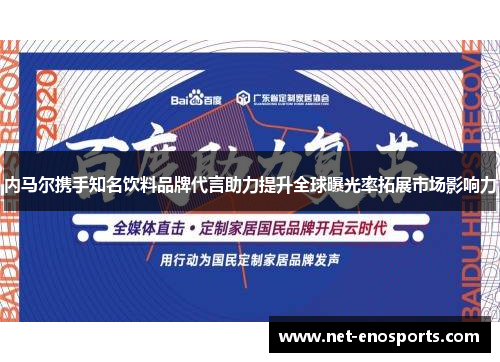 内马尔携手知名饮料品牌代言助力提升全球曝光率拓展市场影响力