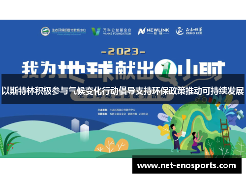 以斯特林积极参与气候变化行动倡导支持环保政策推动可持续发展