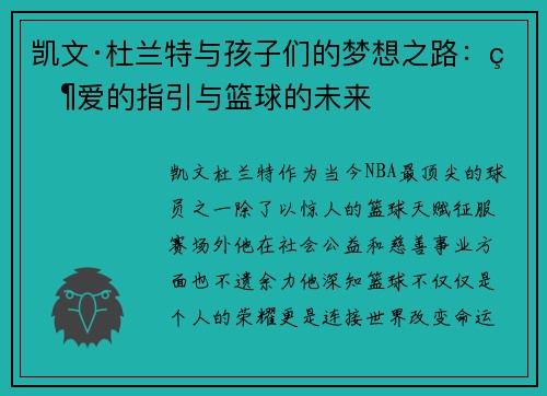 凯文·杜兰特与孩子们的梦想之路：父爱的指引与篮球的未来