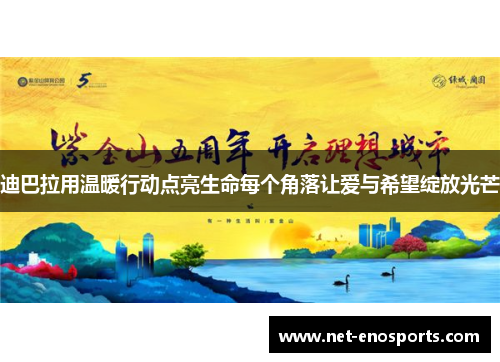 迪巴拉用温暖行动点亮生命每个角落让爱与希望绽放光芒