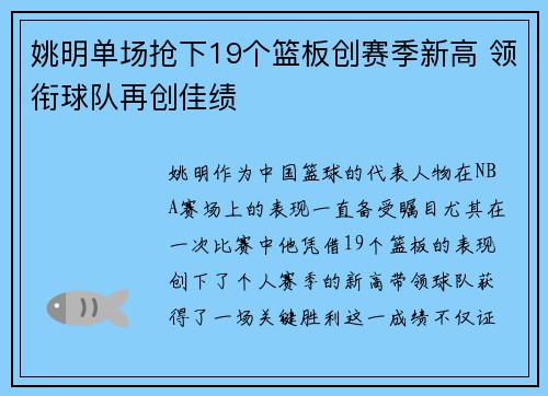 姚明单场抢下19个篮板创赛季新高 领衔球队再创佳绩