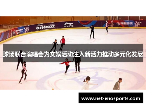 球场联合演唱会为文娱活动注入新活力推动多元化发展