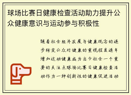 球场比赛日健康检查活动助力提升公众健康意识与运动参与积极性