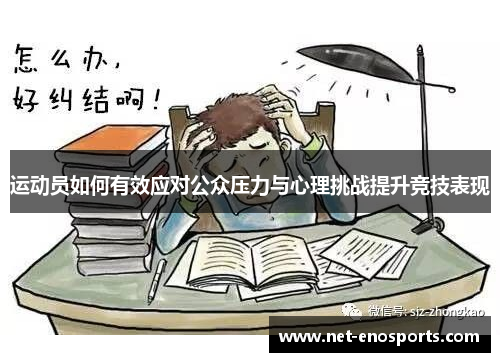 运动员如何有效应对公众压力与心理挑战提升竞技表现