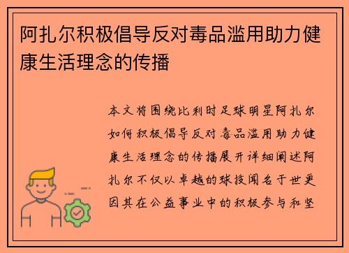 阿扎尔积极倡导反对毒品滥用助力健康生活理念的传播