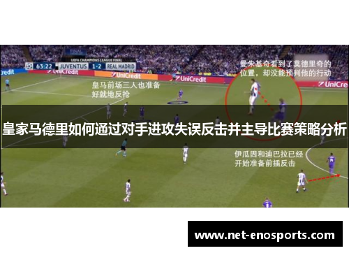 皇家马德里如何通过对手进攻失误反击并主导比赛策略分析