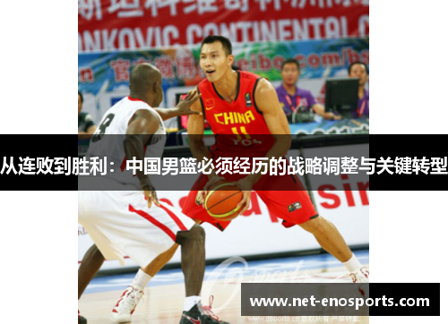 从连败到胜利：中国男篮必须经历的战略调整与关键转型