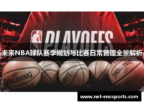 未来NBA球队赛季规划与比赛日常管理全景解析