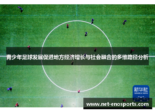 青少年足球发展促进地方经济增长与社会融合的多维路径分析