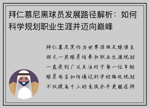 拜仁慕尼黑球员发展路径解析：如何科学规划职业生涯并迈向巅峰