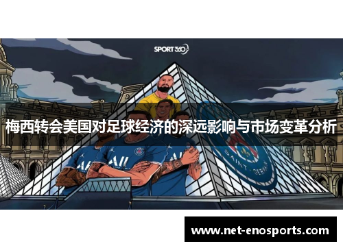 梅西转会美国对足球经济的深远影响与市场变革分析