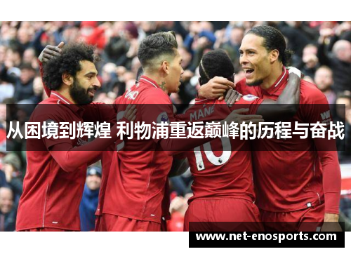 从困境到辉煌 利物浦重返巅峰的历程与奋战