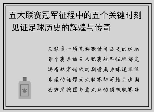 五大联赛冠军征程中的五个关键时刻 见证足球历史的辉煌与传奇