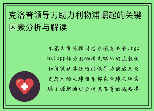 克洛普领导力助力利物浦崛起的关键因素分析与解读